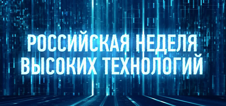 Всероссийская выставка новых навигационных технологий и услуг 